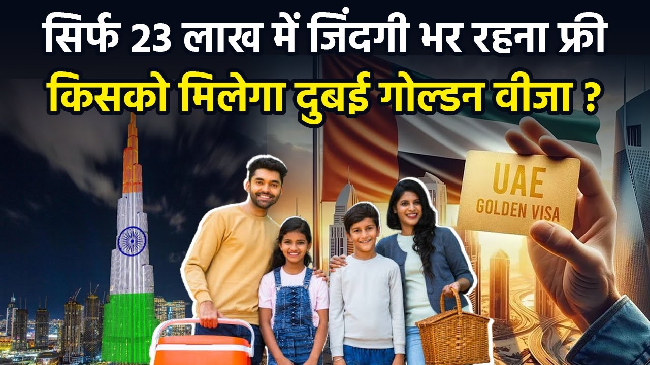 UAE Golden Visa New Rules: 23 लाख रुपये में किसको मिलेगा Dubai Golden Visa, कैसे करें Apply ? UAE Golden Visa New Rules: 23 लाख रुपये में किसको मिलेगा Dubai Golden Visa, कैसे करें Apply ?