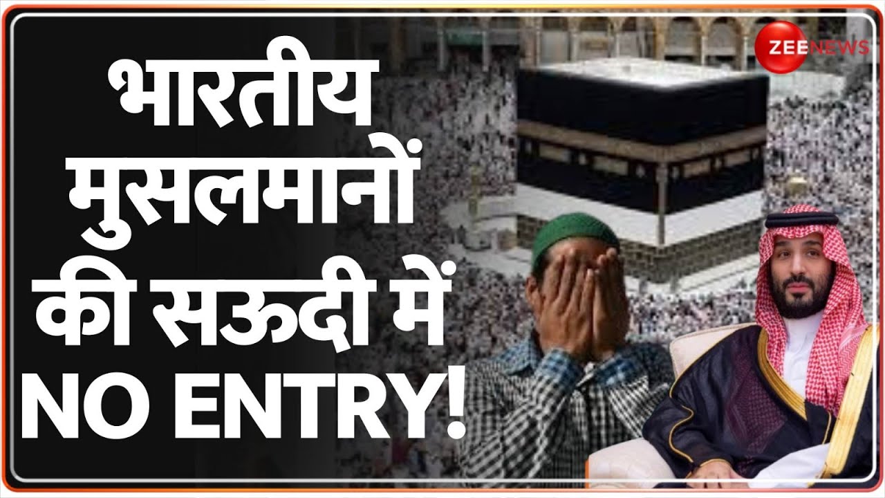 Saudi Arabia Visa Ban: भारतीय मुसलमानों की सऊदी में No Entry! | Hajj Pilgrims | India | Hindi News Saudi Arabia Visa Ban: भारतीय मुसलमानों की सऊदी में No Entry! | Hajj Pilgrims | India | Hindi News