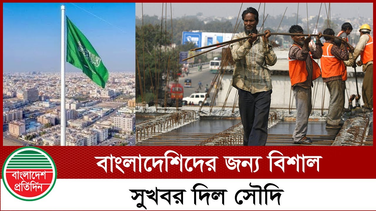 বাংলাদেশিদের জন্য বিশাল সুখবর দিল সৌদি | Saudi Arabia | Worker Visa বাংলাদেশিদের জন্য বিশাল সুখবর দিল সৌদি | Saudi Arabia | Worker Visa