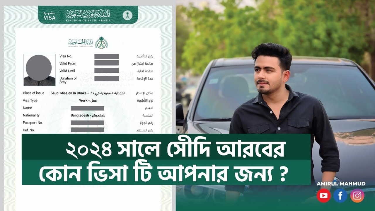 ২০২৪সালে সৌদি আরবের কোন ধরনের ভিসা টি আপনার জন্য|Which kind of Saudi Arabia visa is for you in 2024| ২০২৪সালে সৌদি আরবের কোন ধরনের ভিসা টি আপনার জন্য|Which kind of Saudi Arabia visa is for you in 2024|