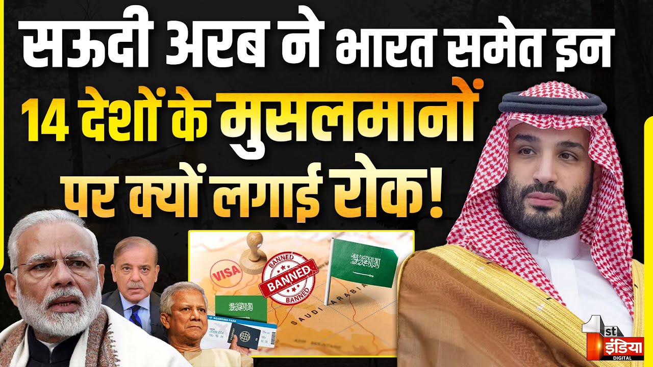 Saudi Arabia Visa Ban: सऊदी अरब ने भारत समेत 14 देशों वीजा बैन | Hajj 2025 Saudi Arabia Visa Ban: सऊदी अरब ने भारत समेत 14 देशों वीजा बैन | Hajj 2025