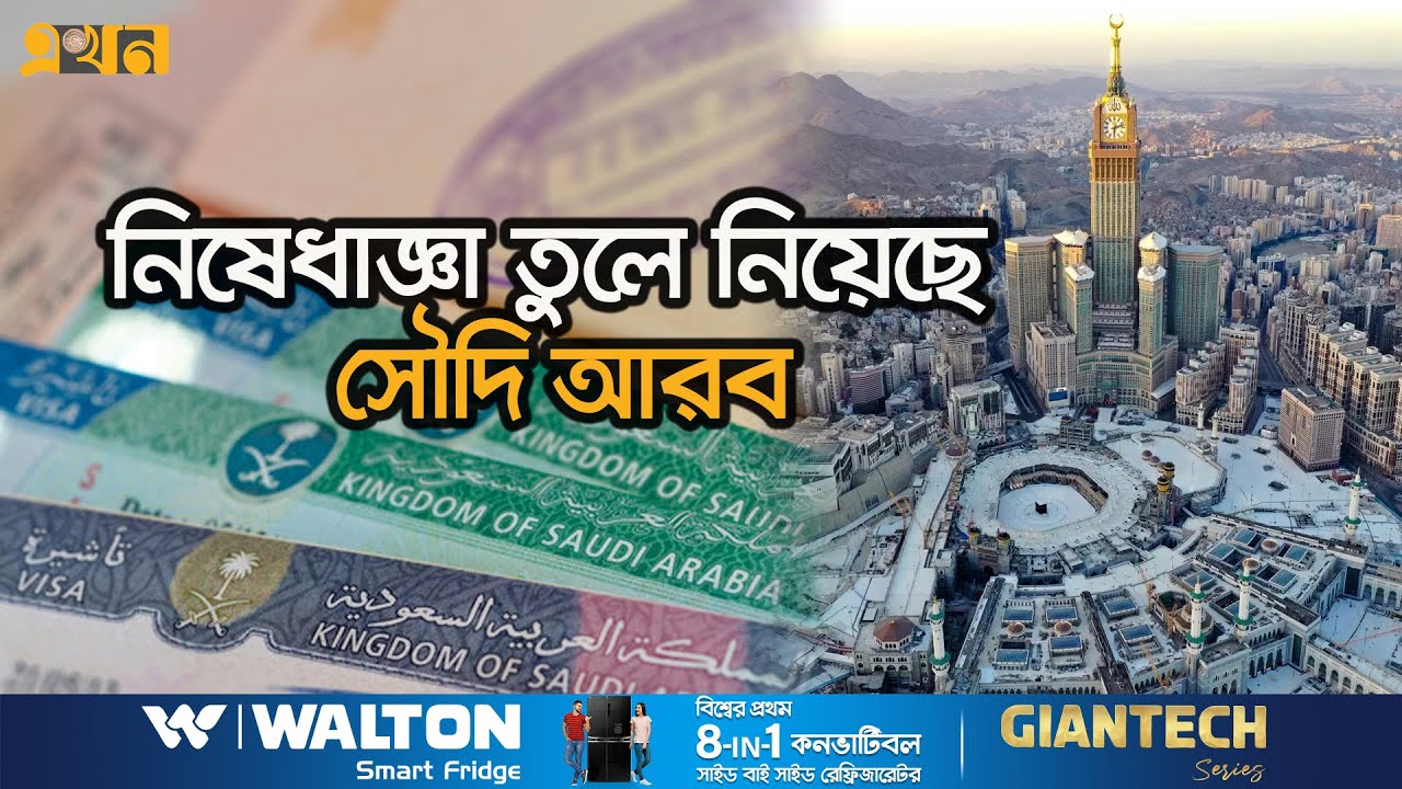 প্রবাসীদের সৌদি ফিরতে ৩ বছরের অপেক্ষার দিন শেষ | Saudi Visa Ban | Saudi Arabia News | Ekhon TV প্রবাসীদের সৌদি ফিরতে ৩ বছরের অপেক্ষার দিন শেষ | Saudi Visa Ban | Saudi Arabia News | Ekhon TV