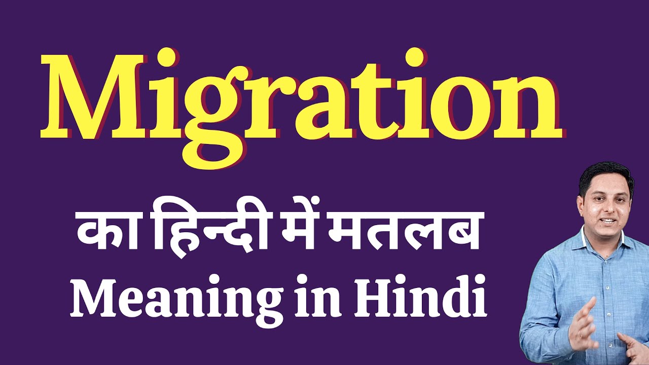 Migration that means in Hindi | Migration का हिंदी में अर्थ | defined Migration in Hindi Migration that means in Hindi | Migration का हिंदी में अर्थ | defined Migration in Hindi