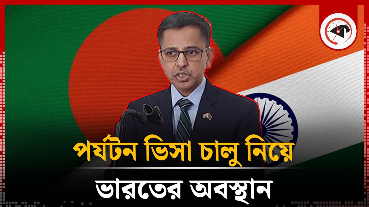 বাংলাদেশের পর্যটন ভিসা চালু করা নিয়ে ভারতের অবস্থান | Tourist Visa | Bangladesh | India | Kalbela বাংলাদেশের পর্যটন ভিসা চালু করা নিয়ে ভারতের অবস্থান | Tourist Visa | Bangladesh | India | Kalbela