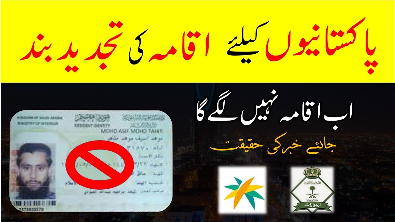 No extra iqama for Pakistani nationwide in saudi arabia | Visa ban for Pakistan | Saudi information No extra iqama for Pakistani nationwide in saudi arabia | Visa ban for Pakistan | Saudi information