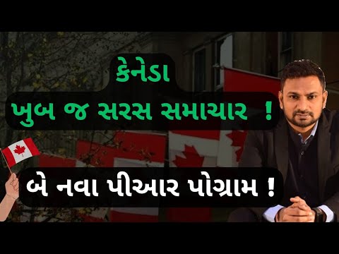 કેનેડા શરુ કરશે બે નવા પીઆર પોગ્રામ! | TWO New program Canada Visa | 🇨🇦🙂✅ કેનેડા શરુ કરશે બે નવા પીઆર પોગ્રામ! | TWO New program Canada Visa | 🇨🇦🙂✅