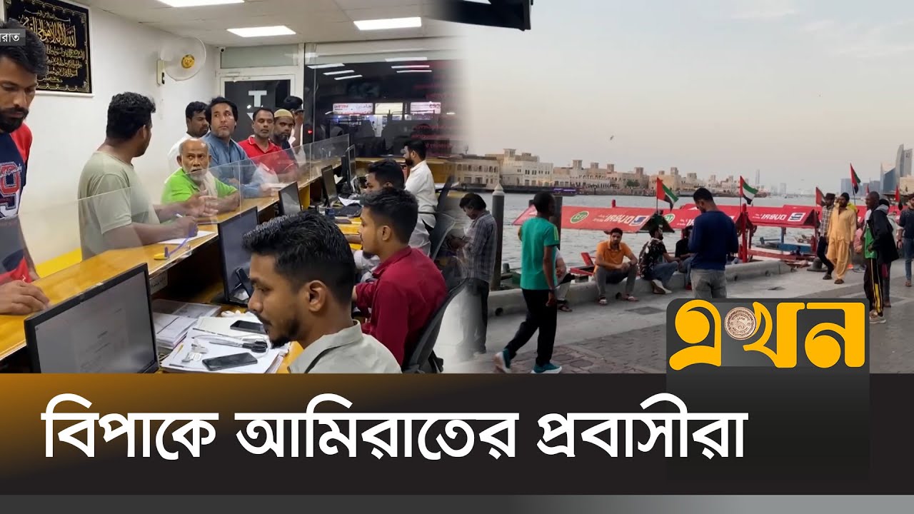 কর্মক্ষেত্র পরিবর্তন জটিলতায় প্রবাসীরা বাঙালিরা | UAE Visa for Bangladeshi | Visa Problem | Ekhon TV কর্মক্ষেত্র পরিবর্তন জটিলতায় প্রবাসীরা বাঙালিরা | UAE Visa for Bangladeshi | Visa Problem | Ekhon TV