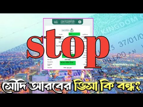 সৌদি আরবের ভিসা কি বন্ধ? Saudi Arabia visa cease সৌদি আরবের ভিসা কি বন্ধ? Saudi Arabia visa cease
