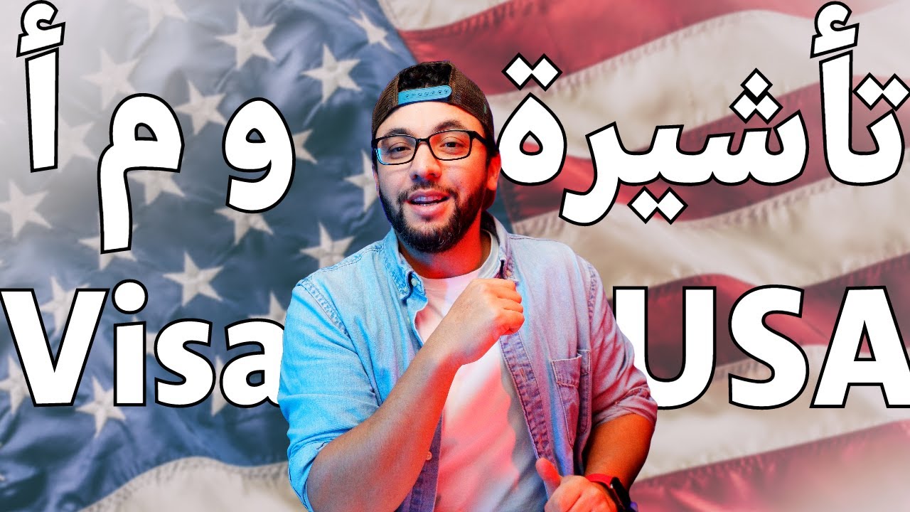 كيفية طلب الفيزا للولايات المتحدة الأمريكية| demande visa USA كيفية طلب الفيزا للولايات المتحدة الأمريكية| demande visa USA