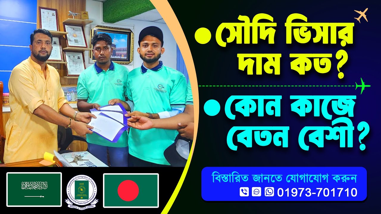 সৌদি যেতে কত টাকা লাগে? সৌদি আরব ভিসার খবর 2024 🇸🇦 ✈Saudi Arabia Visa Update | সৌদি যেতে কত টাকা লাগে? সৌদি আরব ভিসার খবর 2024 🇸🇦 ✈Saudi Arabia Visa Update |