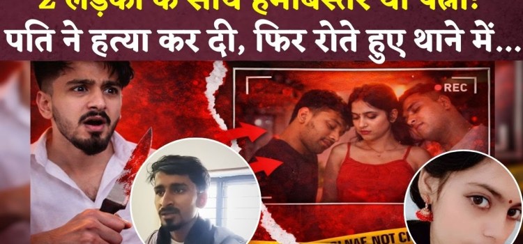 बेवफाई की यही सजा; पत्नी को मार कर थाने पहुंचे पति का कबूलनामा, बोला- हत्या करने का नहीं है दुख बेवफाई की यही सजा; पत्नी को मार कर थाने पहुंचे पति का कबूलनामा, बोला- हत्या करने का नहीं है दुख