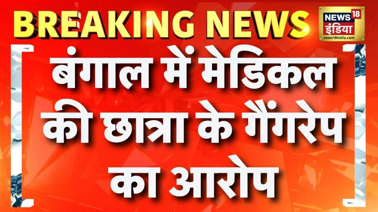 दुर्गापुर गैंगरेप केस 2025 दुर्गापुर गैंगरेप केस 2025