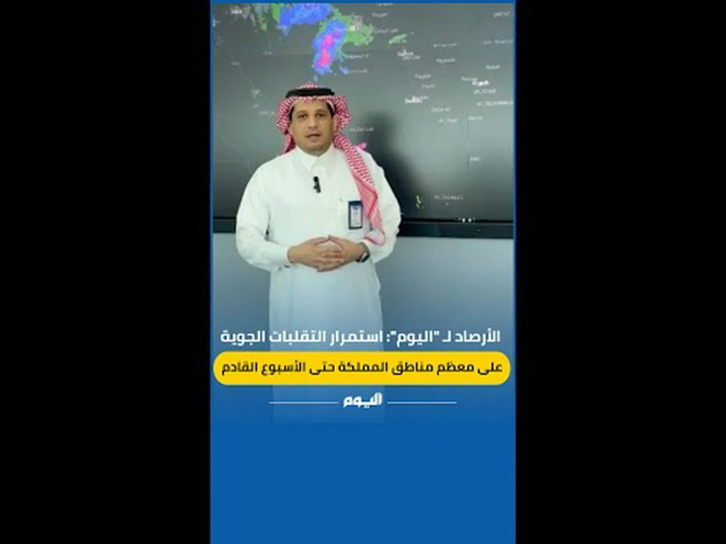 فيديو.. الأرصاد تكشف لـ “اليوم” موعد انتهاء التقلبات الجوية بمعظم مناطق المملكة فيديو.. الأرصاد تكشف لـ “اليوم” موعد انتهاء التقلبات الجوية بمعظم مناطق المملكة