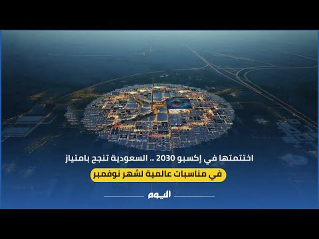 اختتمتها في إكسبو 2030.. السعودية تنجح بامتياز في مناسبات عالمية لشهر نوفمبر اختتمتها في إكسبو 2030.. السعودية تنجح بامتياز في مناسبات عالمية لشهر نوفمبر
