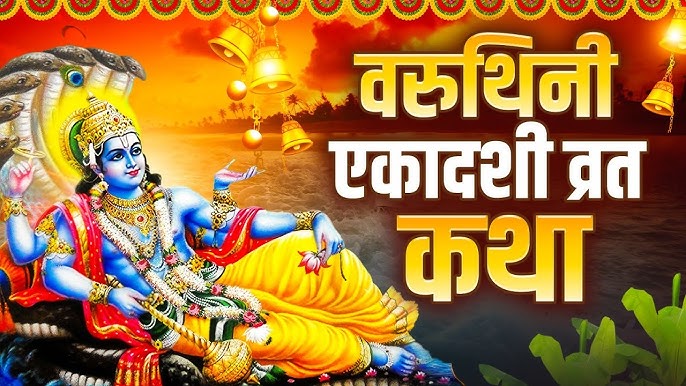 Varuthini Ekadashi Vrat Katha Varuthini Ekadashi Vrat Katha