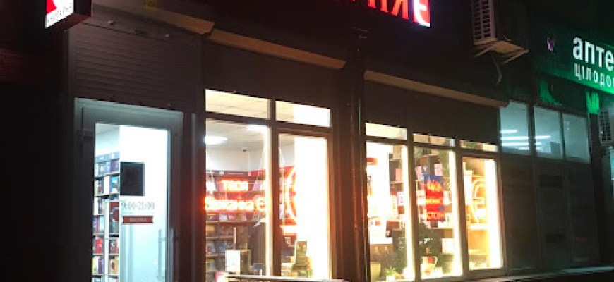 Книгарня Є Книгарня Софіївська Книгарня Є Книгарня Софіївська