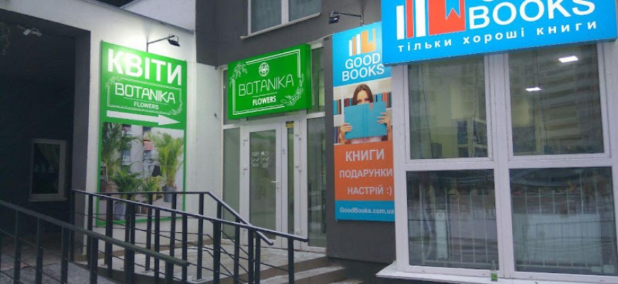 GoodBooks Книгарня Київ GoodBooks Книгарня Київ