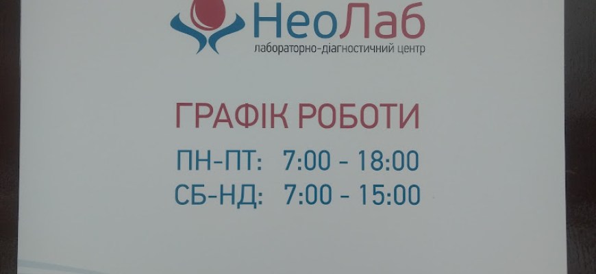 НеоЛаб Медична лабораторія Київ НеоЛаб Медична лабораторія Київ