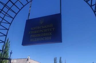 Київський університет ринкових відносин Університет Київ Київський університет ринкових відносин Університет Київ
