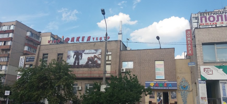 Факел Кінотеатр Київ Факел Кінотеатр Київ
