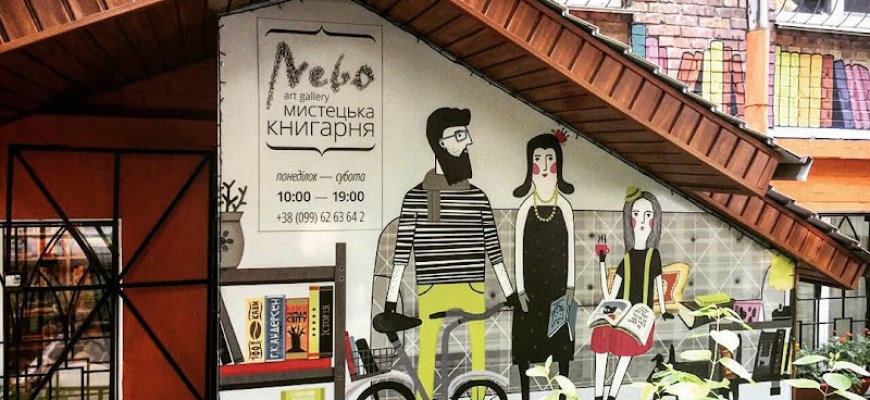 Мистецька книгарня Nebo Книгарня Київ Мистецька книгарня Nebo Книгарня Київ