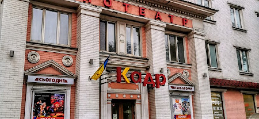Кадр Кінотеатр Київ Кадр Кінотеатр Київ