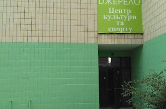 Центр культури та спорту Джерело Центр культури Київ Центр культури та спорту Джерело Центр культури Київ