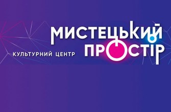 Мистецький Простір Центр культури Київ Мистецький Простір Центр культури Київ