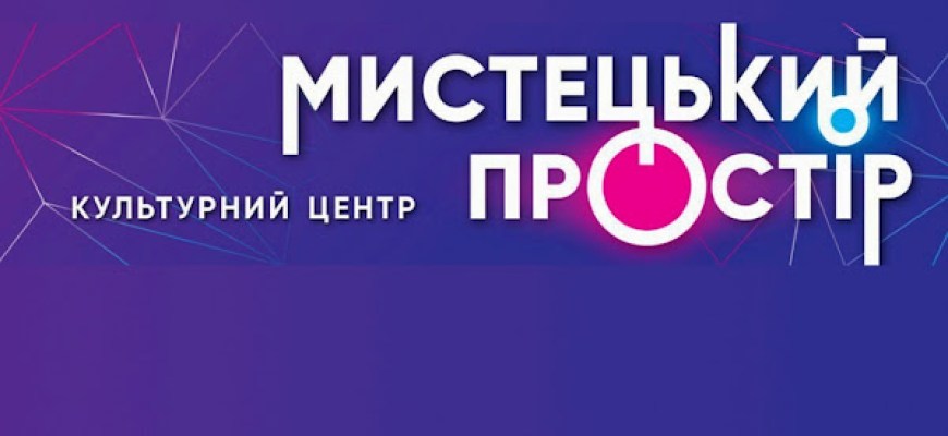Мистецький Простір Центр культури Київ Мистецький Простір Центр культури Київ