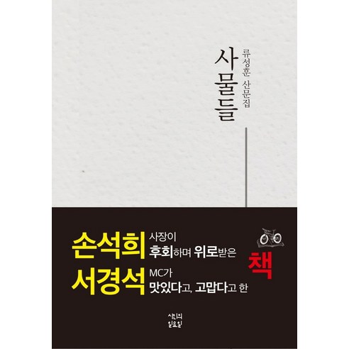 사물들:류성훈 산문집, 시인의 일요일, 류성훈