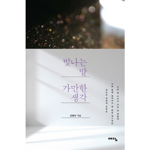 빛나는 말 가만한 생각:, 예담, 김별아