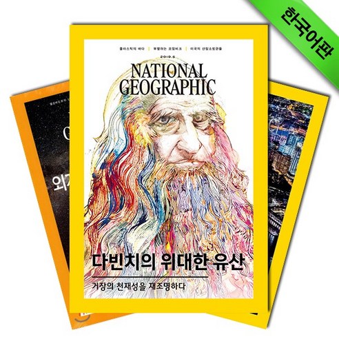 [북진몰] 월간잡지 내셔널지오그래픽 3년 정기구독 (한글판), 이달호부터