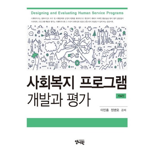 사회복지 프로그램 개발과 평가, 이민홍,정병오 공저, 양서원
