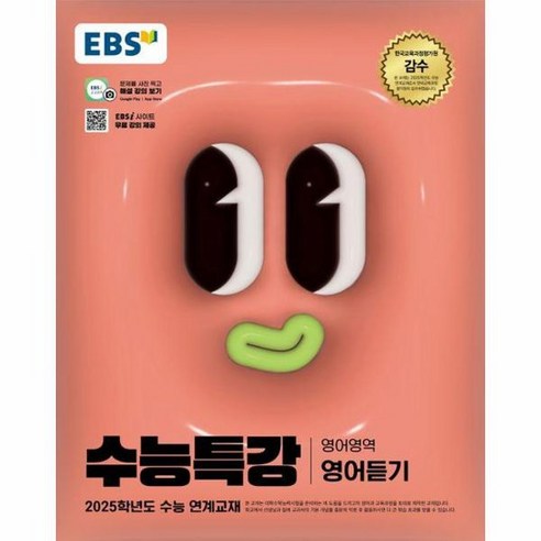 EBS 수능특강 영어영역 영어듣기 2024 2025 수능대비, 상품명