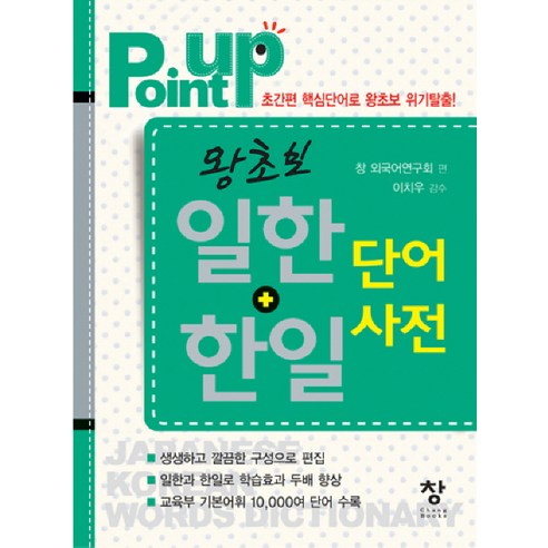 POINT UP 왕초보 일한 한일 단어사전, 창
