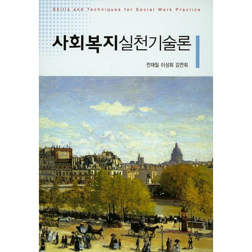 사회복지실천기술론, 공동체, 전재일