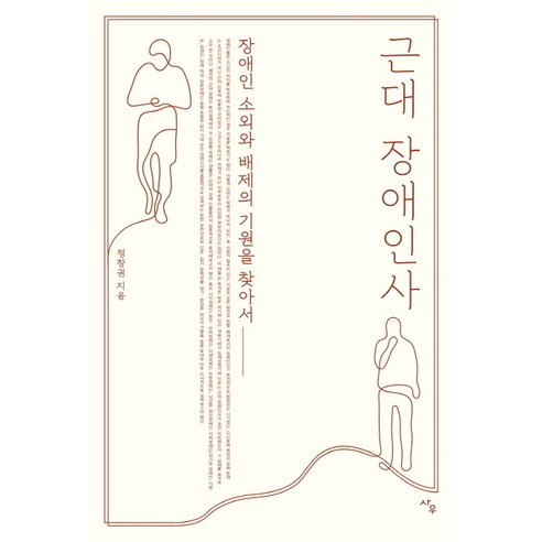 근대 장애인사:장애인 소외와 배제의 기원을 찾아서, 사우, 정창권