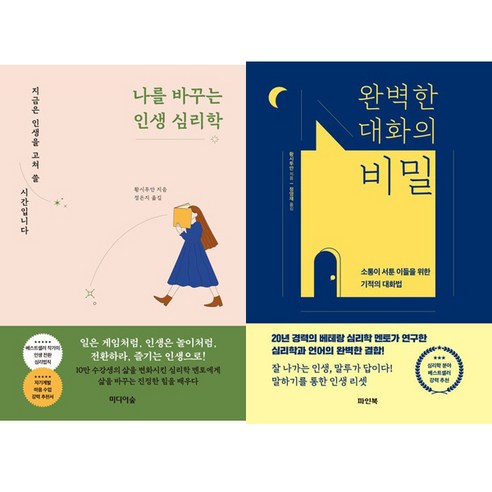 황시투안 심리학 2권세트 - 나를 바꾸는 인생 심리학 ＋ 완벽한 대화의 비밀