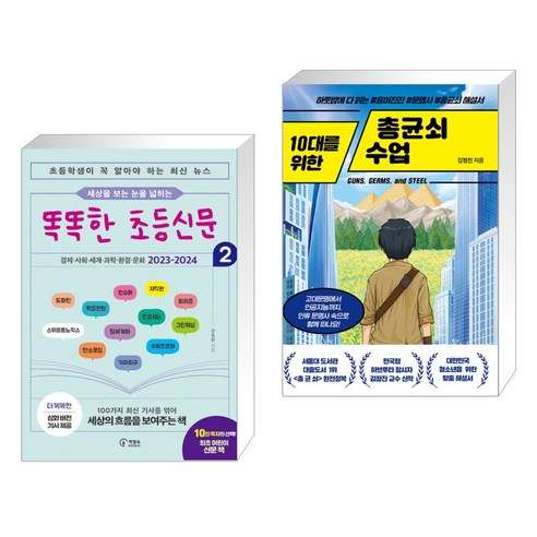 세상을 보는 눈을 넓히는 똑똑한 초등신문 2 + 10대를 위한 총균쇠 수업 (전2권), 책장속북스