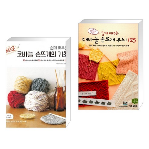 (서점추천) 새로운 코바늘 손뜨개의 기초 + 쉽게 배우는 대바늘 손뜨개 무늬 125 (전2권), 한스미디어
