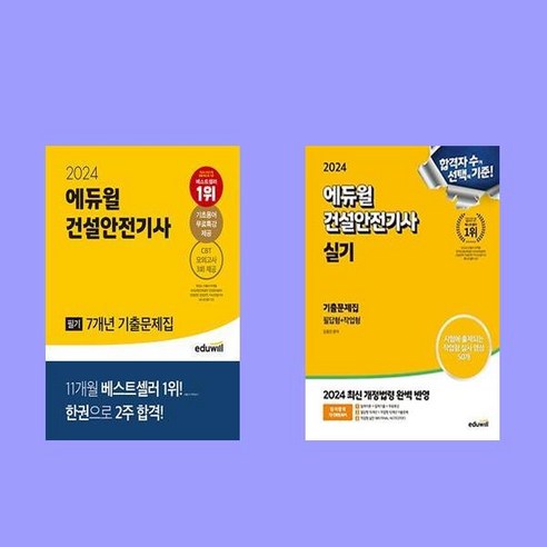 2024 에듀윌 건설안전기사 필기 7개년 기출문제집+실기 기출문제집 세트