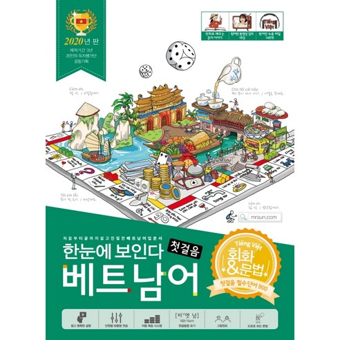 한눈에 보인다 베트남어 첫걸음 (2020):회화+문법 첫걸음 필수 단어 900 (저자 직강 영상강의 무료, Oldstairs(올드스테어즈)