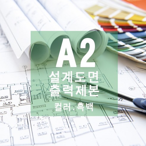 A2 설계도면출력제본 PDF 컬러 흑백 -백상지80g, 칼라출력-도장/로고