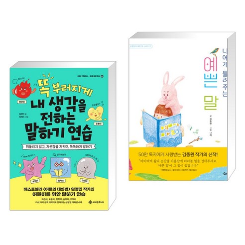 (서점추천) 똑 부러지게 내 생각을 전하는 말하기 연습 + 나에게 들려주는 예쁜 말 (전2권), 서사원주니어