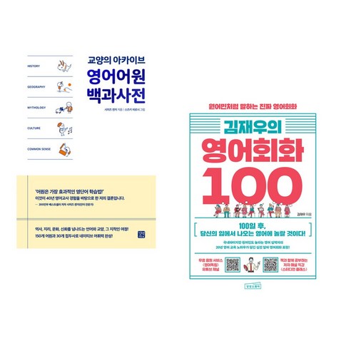 (서점추천) 영어어원 백과사전 + 김재우의 영어회화 100 (전2권), 길벗이지톡