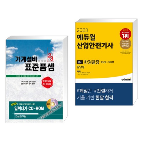 (서점추천) 2023 기계설비 표준품셈 + 2023 에듀윌 산업안전기사 실기 한권끝장 [필답형 작업형] (전2권), 건설연구원