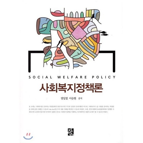사회복지정책론, 정민사