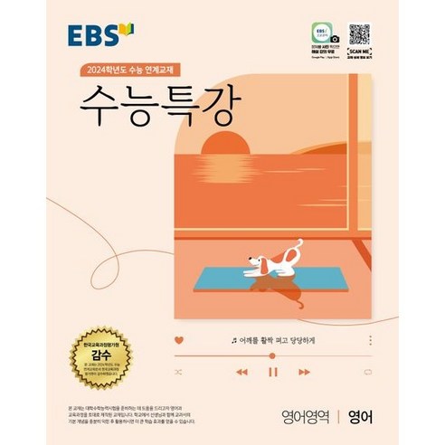 EBS 수능특강 국어영역 화법과 작문(2023)(2024 수능대비):2024학년도 수능 연계교재, EBS한국교육방송공사