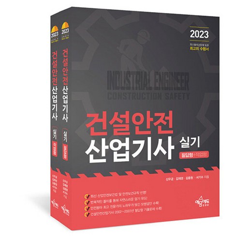 2023 건설안전산업기사 실기 (필답형+작업형) - 전2권, 예문에듀