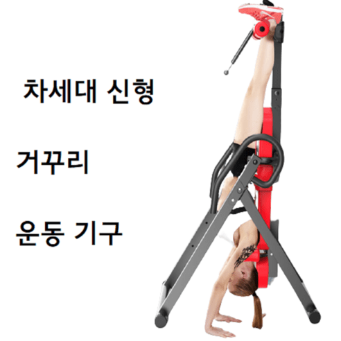 요가 필라테스 집에서 가정용 거꾸로 거꾸리 꺼꾸리 꺼꾸로 매달리기 물구나무 서기 그랜드절 운동 연습 기구 효과, 레드